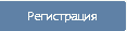 регистрация